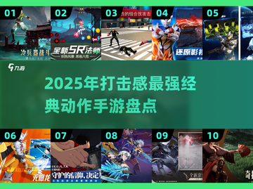 🔥2025最燃动作手游盘点💥打击感爆棚！🎮截图1