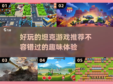 🔥2025最受欢迎的坦克小游戏合集🎉截图1