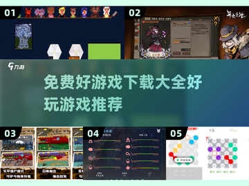 2023免费🔥好玩游戏下载推荐🎉截图1