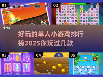 2025超火单人小游戏🔥排行榜合集🎉截图1