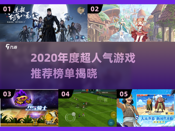 🔥2020最佳游戏榜单出炉！🎮超人气推荐速看截图1