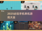 🔥2025必玩手机单机游戏大盘点！🎮