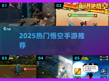 🔥2025必玩悟空手游TOP榜💥截图1