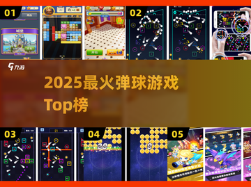 🔥2025最火弹球游戏TOP榜💥截图1