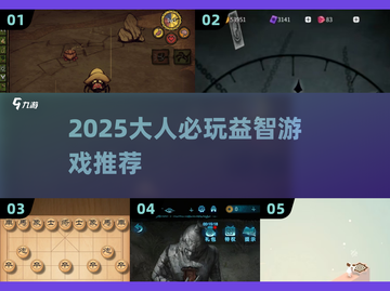 🔥2025大人必玩益智游戏TOP榜💥截图1