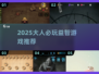 🔥2025大人必玩益智游戏TOP榜💥