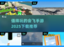 🔥2025最值得玩的会飞手游🔥下载全攻略🎮