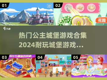 2024公主城堡游戏合集💥，好玩到停不下来！截图1