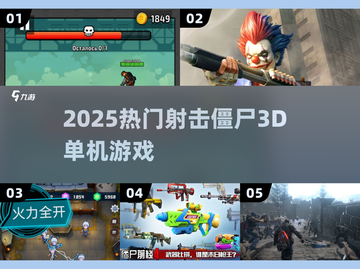 🔥2025最火3D打僵尸游戏推荐💥截图1