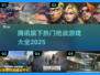 🔥腾讯枪战游戏全汇总！2025必玩清单🎮💥