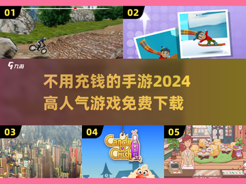 🔥2024必玩！高人气手游免费畅玩不花一分钱🎮截图1