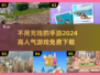 🔥2024必玩！高人气手游免费畅玩不花一分钱🎮