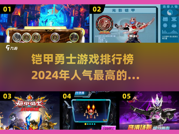 🔥2024铠甲勇士游戏排行榜TOP5，人气爆款全在这里！🎮截图1
