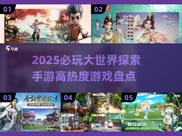 🔥2025必玩！高热度大世界探索手游推荐🎉截图1