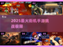 🔥2025最虐街机手游TOP榜💥