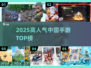 中国网游TOP5🔥2025必玩手游💥