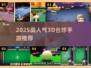 🎱2025最火3D台球手游TOP5
