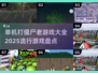 🔥2025必玩！经典单机打僵尸游戏合集🧟‍♂