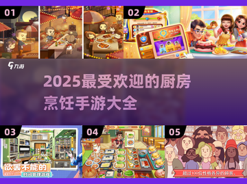 🔥2025超热门厨房烹饪手游大揭秘🎮截图1