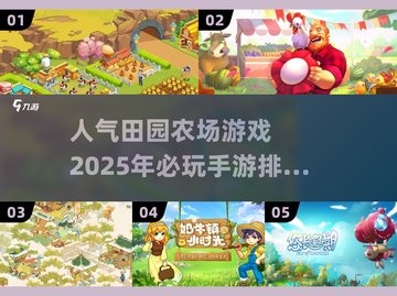 🔥2025必玩农场手游排行榜✅田园梦从这里开始！截图1