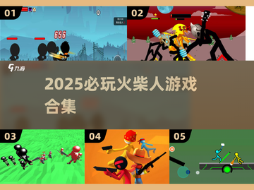 🔥2025超好玩火柴人游戏大揭秘🎮截图1