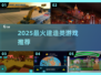 🔥2025最火建造游戏合集💥🎮