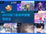 🎵2025最火音游手游推荐！🔥