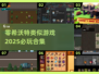 🔥2025必玩！超像零希沃特的游戏合集🎮