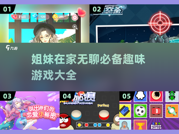 姐妹必看！在家无聊时玩这些游戏超有趣😍截图1