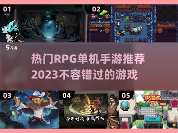 🔥2023超好玩RPG单机手游推荐🎉截图1