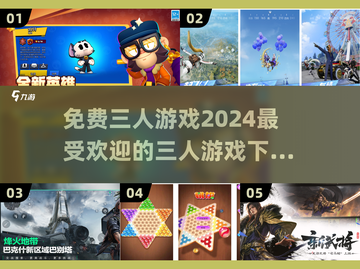 🔥2024必玩免费三人游戏下载推荐🎉截图1