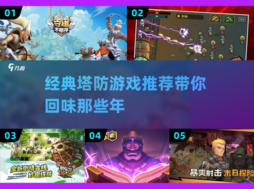 经典塔防游戏推荐🔥，老玩家必备！截图1