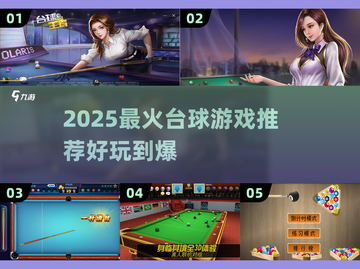 2025🔥最火台球游戏推荐！🎮一网打尽高人气桌球手游！截图1