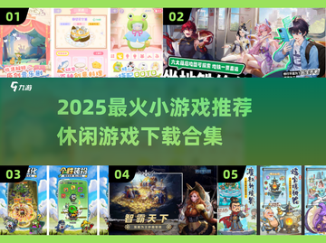 🔥2025最火小游戏TOP榜💥休闲神作等你下载🎮截图1