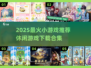 🔥2025最火小游戏TOP榜💥休闲神作等你下载🎮