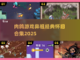 🔥肉鸽游戏鼻祖大揭秘！经典怀旧神作汇总🎮