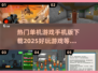 🔥2025超好玩单机游戏手机版下载推荐🎮