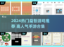 🔥2024爆款益智游戏合集！🔥