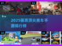 2025画质顶尖赛车手游榜🔥大型竞速游戏推荐🎮