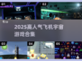 🚀2025最火飞机宇宙游戏合集！🎮高人气推荐来袭💥