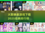 火影换装游戏下载📖经典排行榜2025🔥