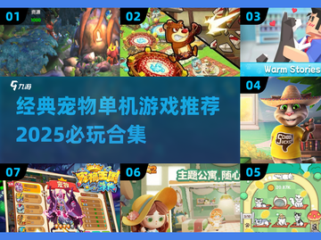 🐶2025必玩！经典单机宠物游戏合集🔥截图1