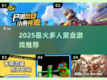 🔥2025爆火多人聚会游戏推荐！🎮🔥截图1