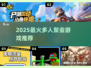 🔥2025爆火多人聚会游戏推荐！🎮🔥