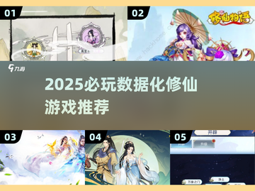2025🔥数据化修仙游戏TOP榜💥🎮必玩清单来啦！截图1