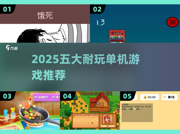 🔥2025年必玩！5款耐玩单机小游戏推荐🎮截图1