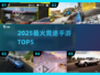 🔥2025飙车神作TOP5🚗速看！