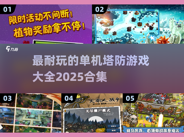 🔥2025最耐玩塔防游戏合集💥单机玩家必试！截图1