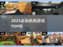 🔥2025必玩机枪游戏TOP榜💥