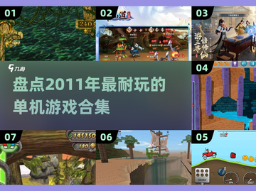 🎮2011年超耐玩游戏大揭秘！🔥经典盘点不容错过截图1